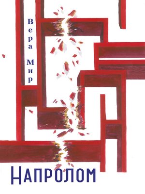 cover image of Напролом